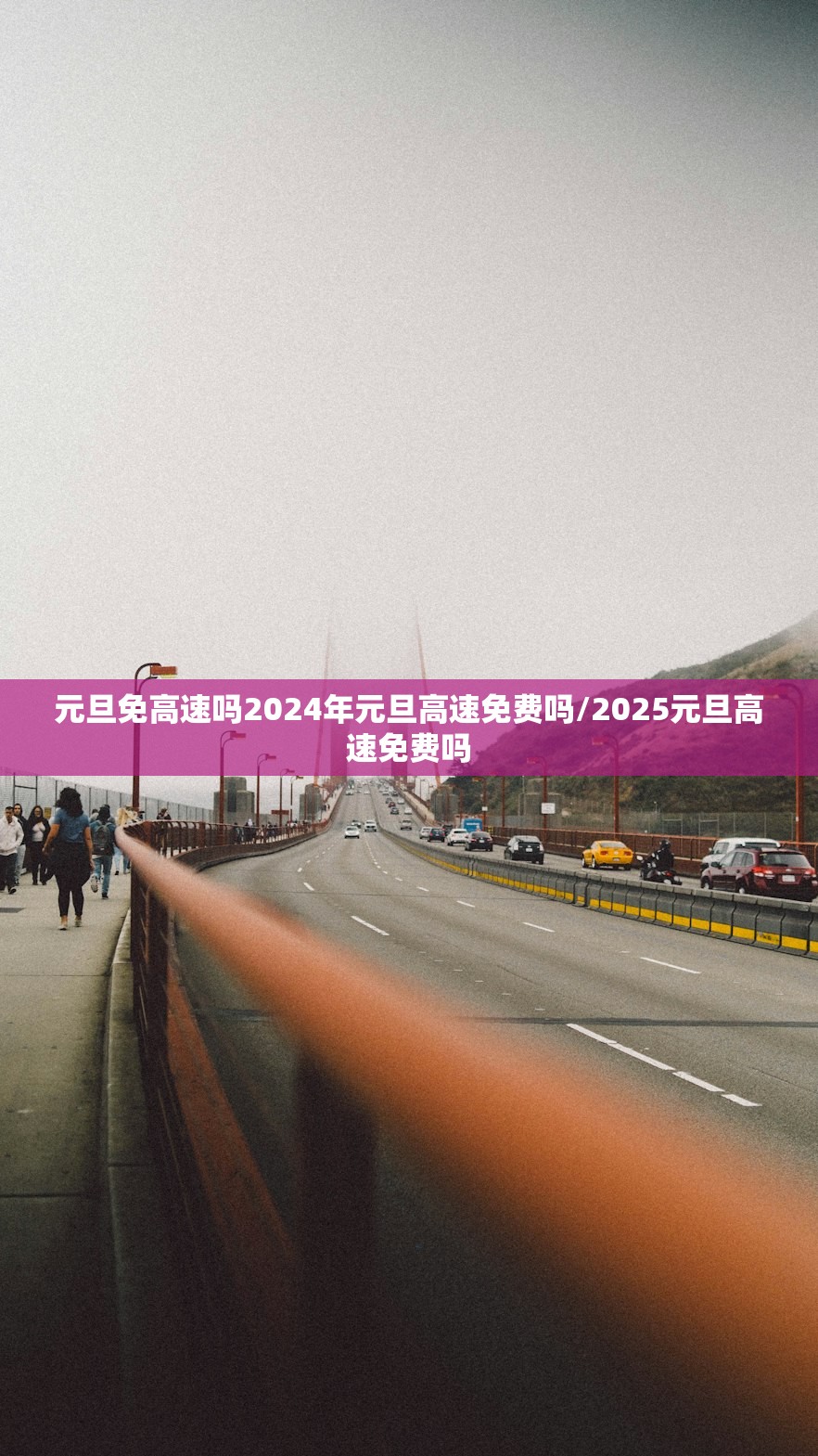元旦免高速吗2024年元旦高速免费吗/2025元旦高速免费吗
