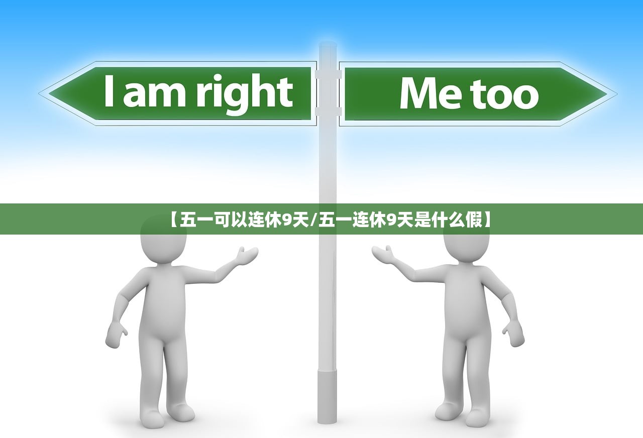 【五一可以连休9天/五一连休9天是什么假】 【五一可以连休9天/五一连休9天是什么假】