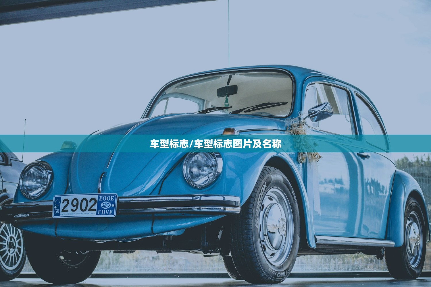 车型标志/车型标志图片及名称 车型标志/车型标志图片及名称