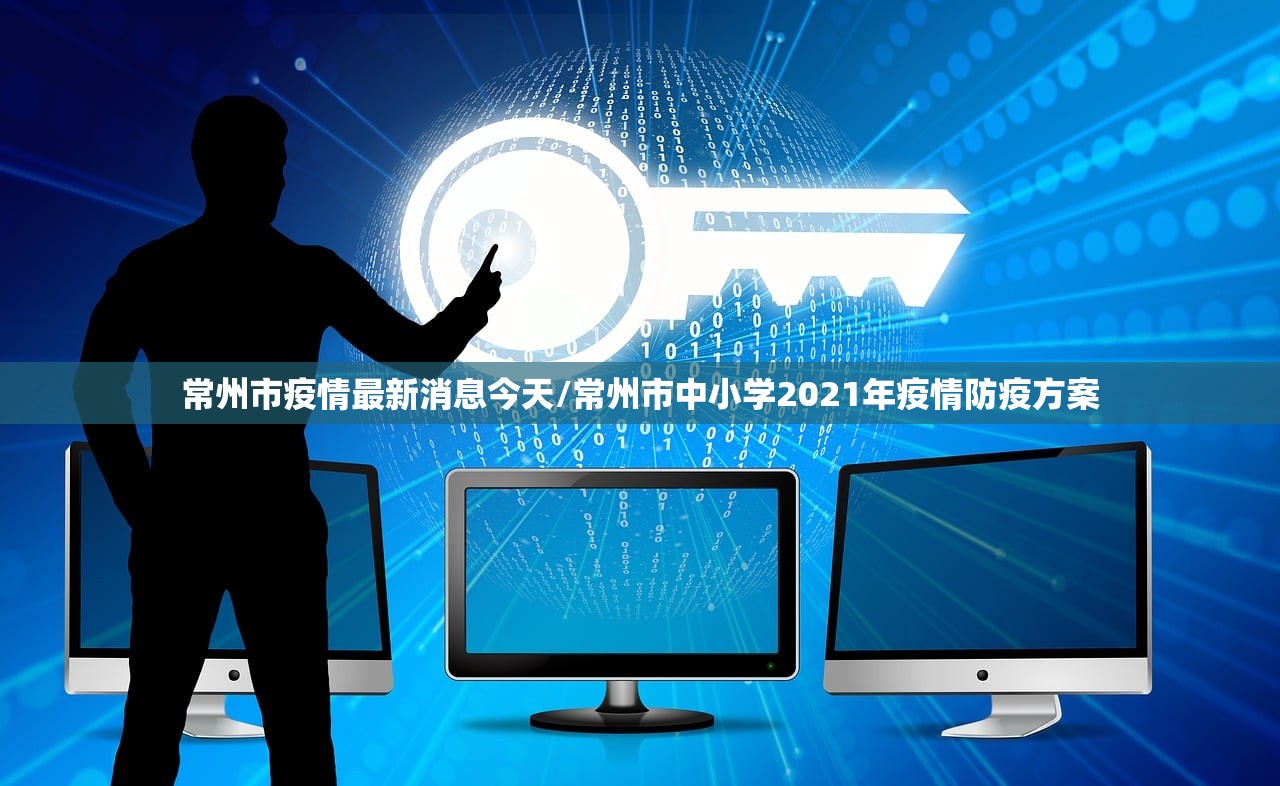 常州市疫情最新消息今天/常州市中小学2021年疫情防疫方案 常州市疫情最新消息今天/常州市中小学2021年疫情防疫方案