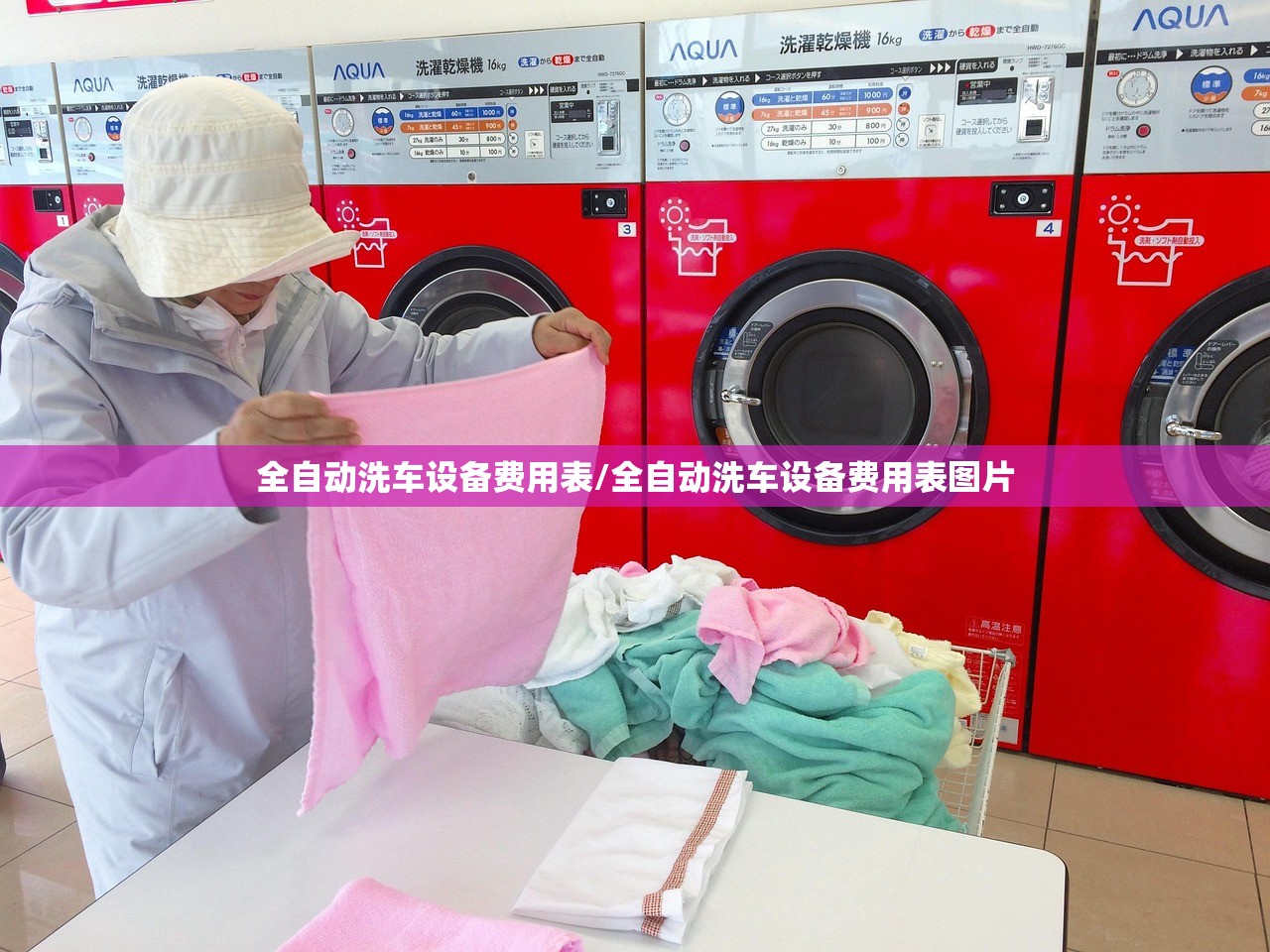 全自动洗车设备费用表/全自动洗车设备费用表图片 全自动洗车设备费用表/全自动洗车设备费用表图片