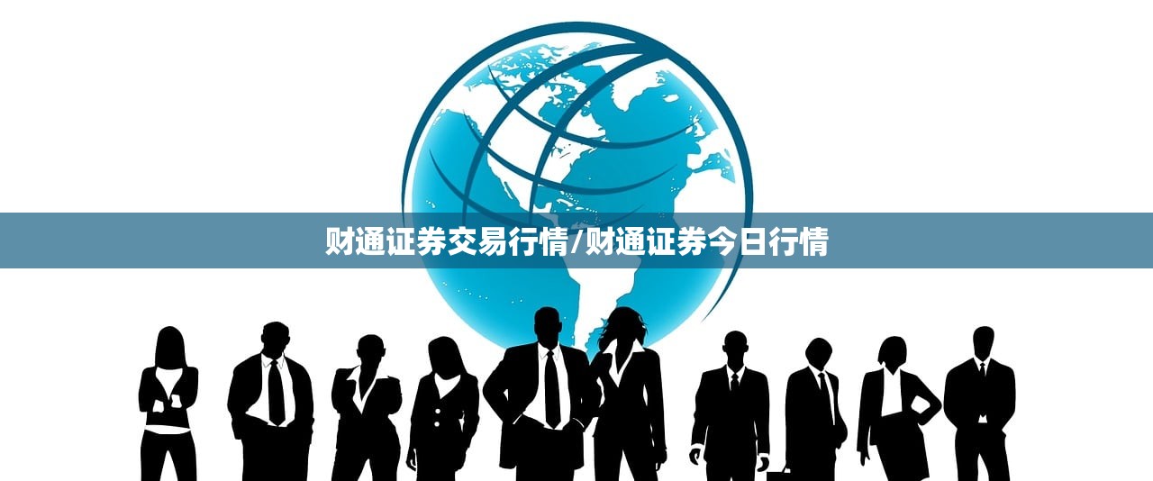 财通证券交易行情/财通证券今日行情 财通证券交易行情/财通证券今日行情