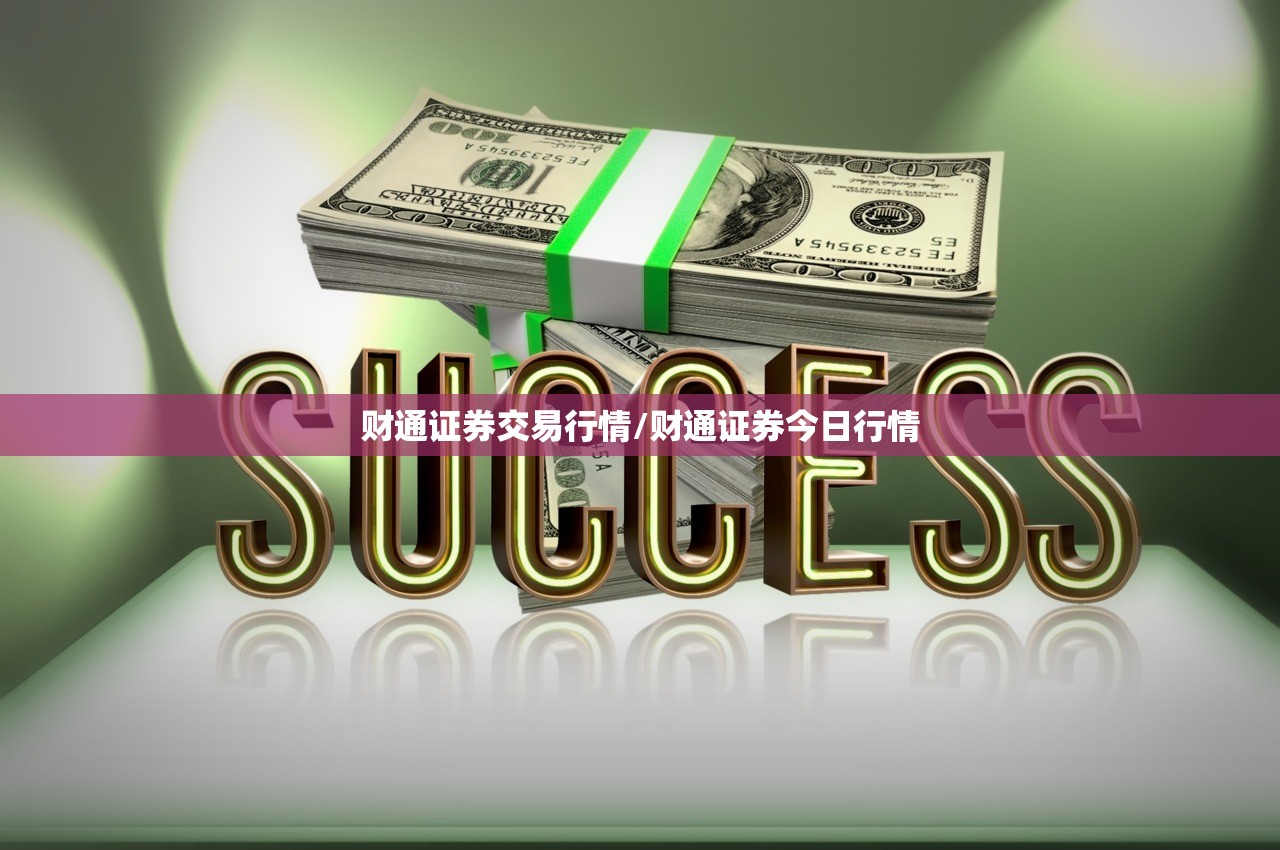 财通证券交易行情/财通证券今日行情 财通证券交易行情/财通证券今日行情