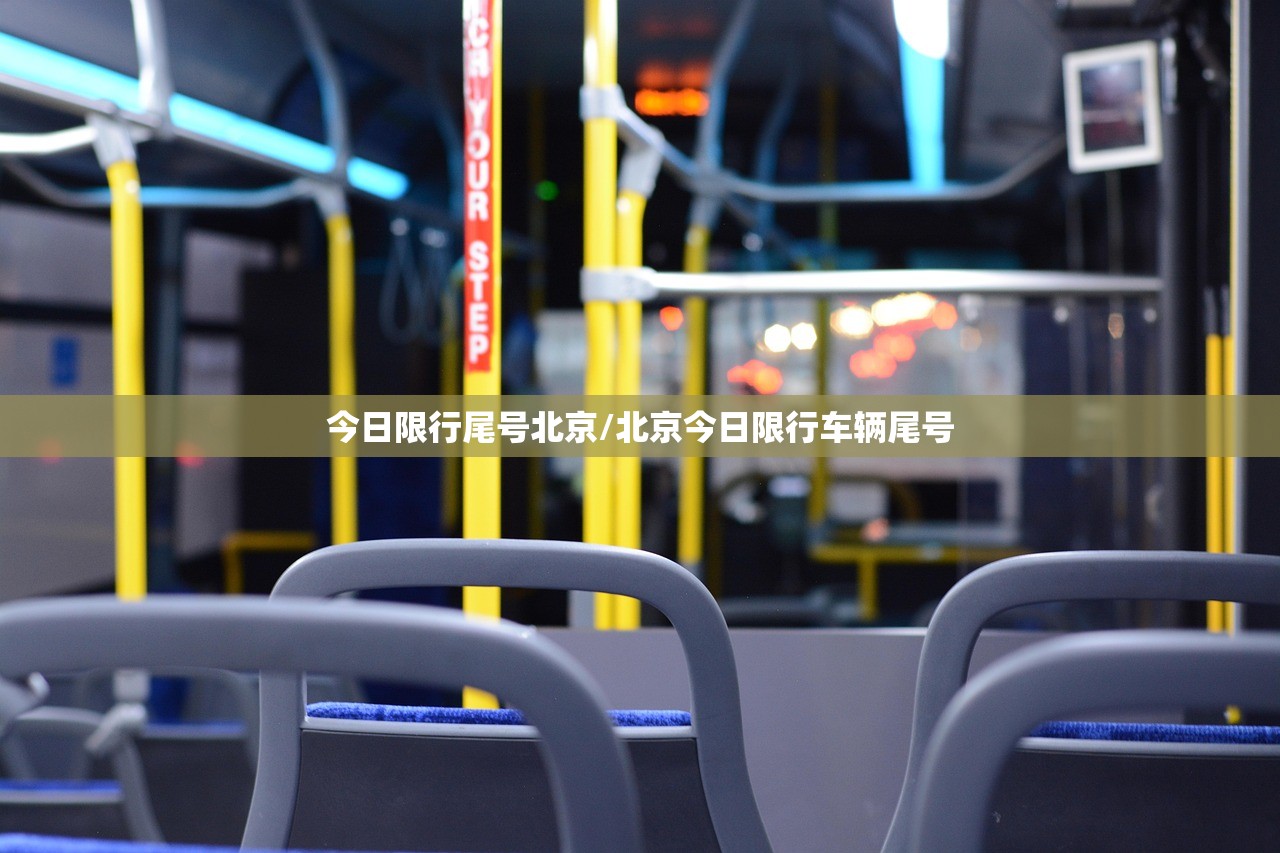 今日限行尾号北京/北京今日限行车辆尾号 今日限行尾号北京/北京今日限行车辆尾号