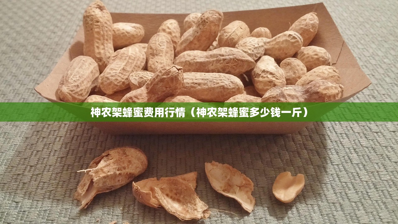 神农架蜂蜜费用行情(神农架蜂蜜多少钱一斤) 神农架蜂蜜费用行情(神农架蜂蜜多少钱一斤)