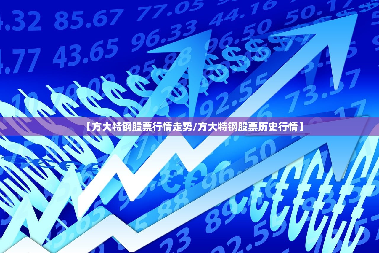 【方大特钢股票行情走势/方大特钢股票历史行情】 【方大特钢股票行情走势/方大特钢股票历史行情】
