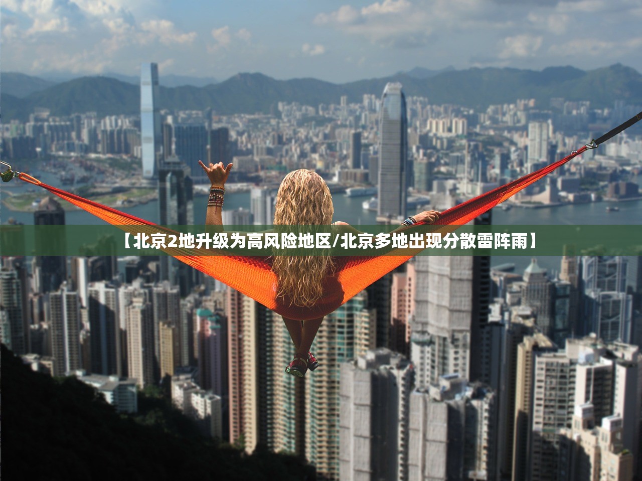 【北京2地升级为高风险地区/北京多地出现分散雷阵雨】 【北京2地升级为高风险地区/北京多地出现分散雷阵雨】