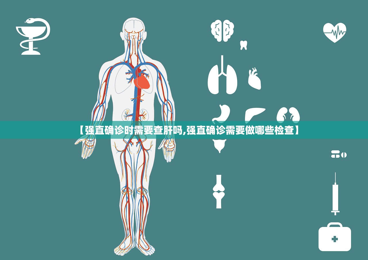 【强直确诊时需要查肝吗,强直确诊需要做哪些检查】