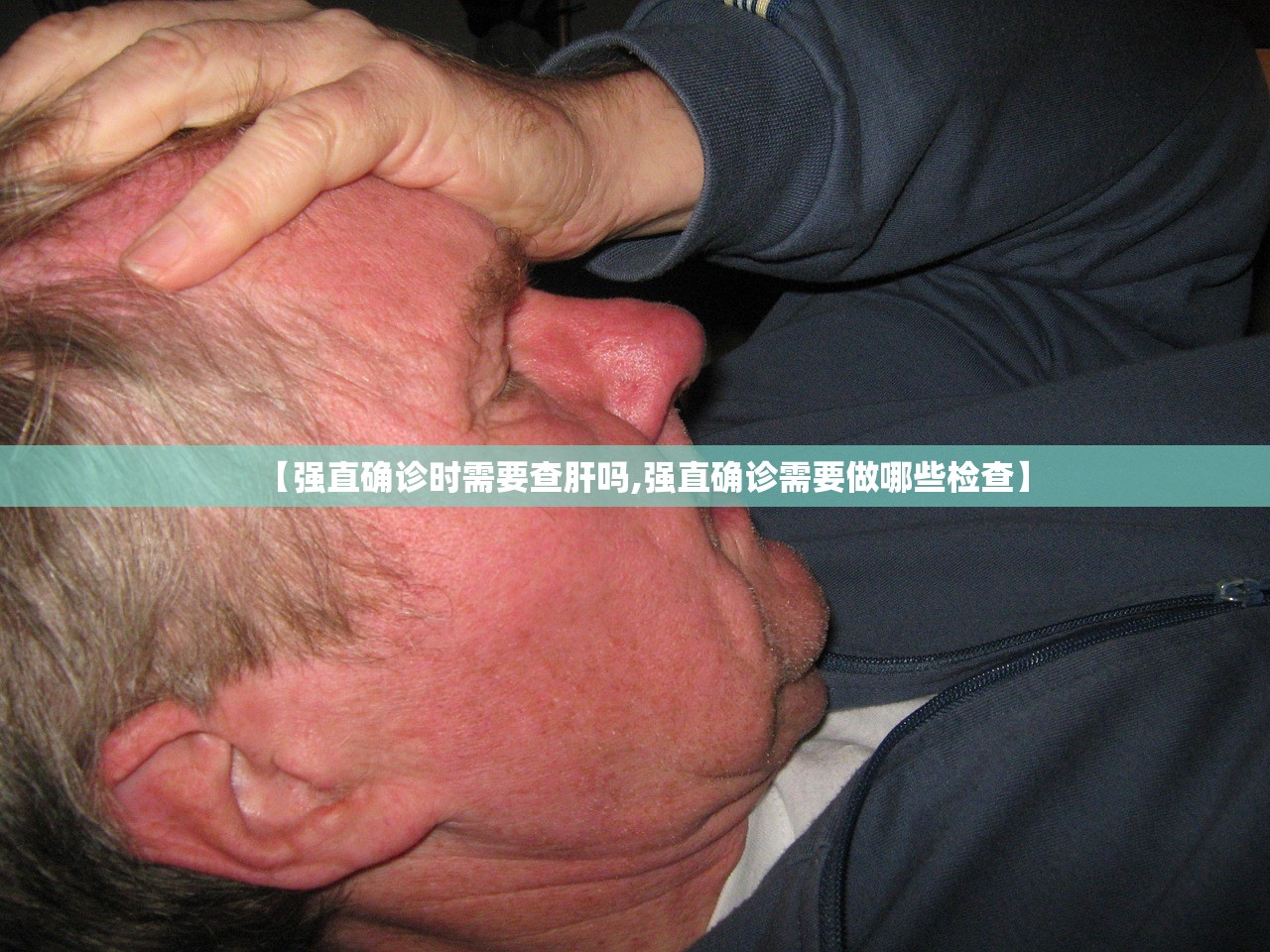 【强直确诊时需要查肝吗,强直确诊需要做哪些检查】