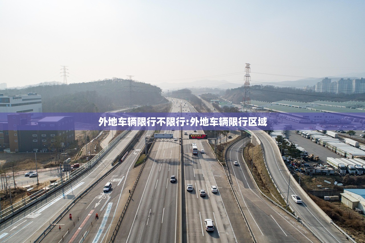 外地车辆限行不限行:外地车辆限行区域 外地车辆限行不限行:外地车辆限行区域