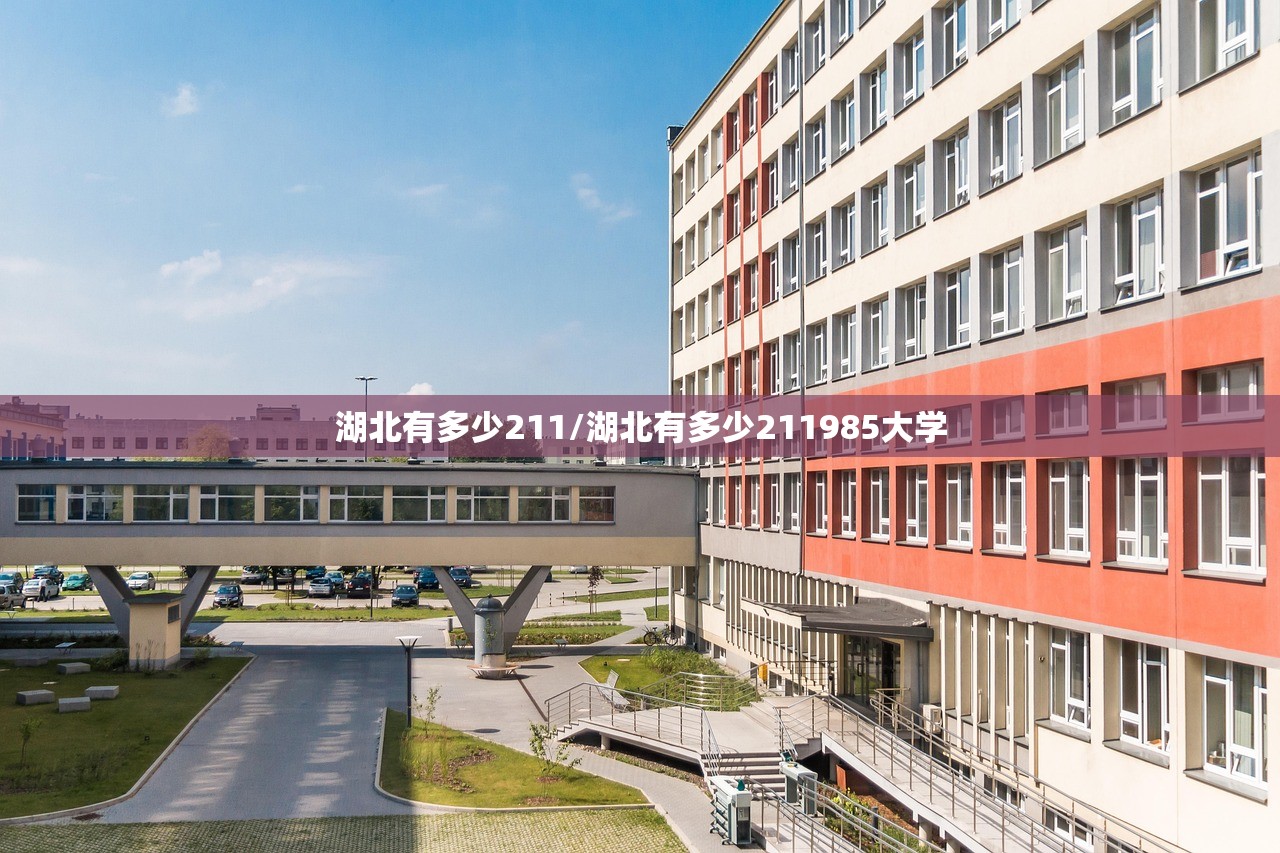 湖北有多少211/湖北有多少211985大学 湖北有多少211/湖北有多少211985大学