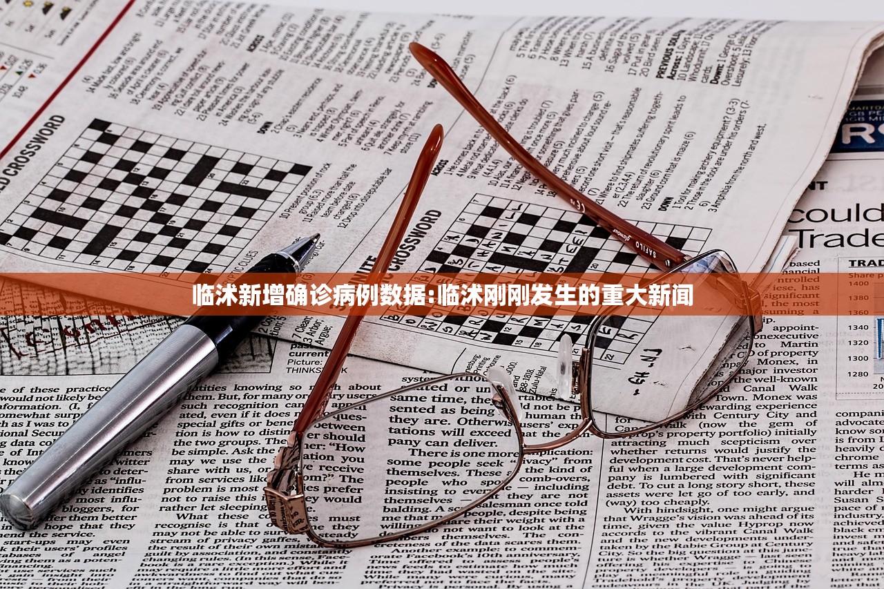 临沭新增确诊病例数据:临沭刚刚发生的重大新闻