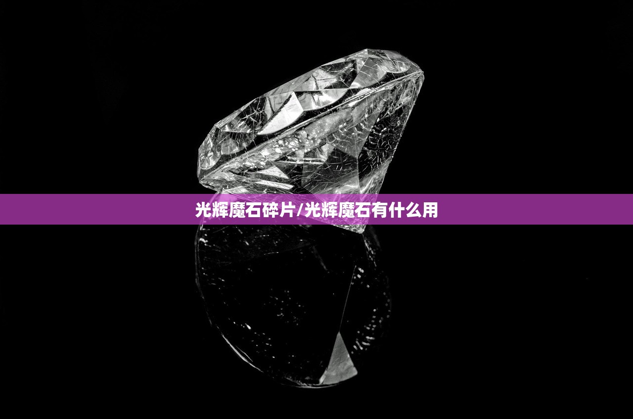 光辉魔石碎片/光辉魔石有什么用
