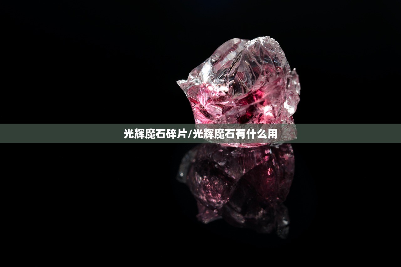 光辉魔石碎片/光辉魔石有什么用 光辉魔石碎片/光辉魔石有什么用
