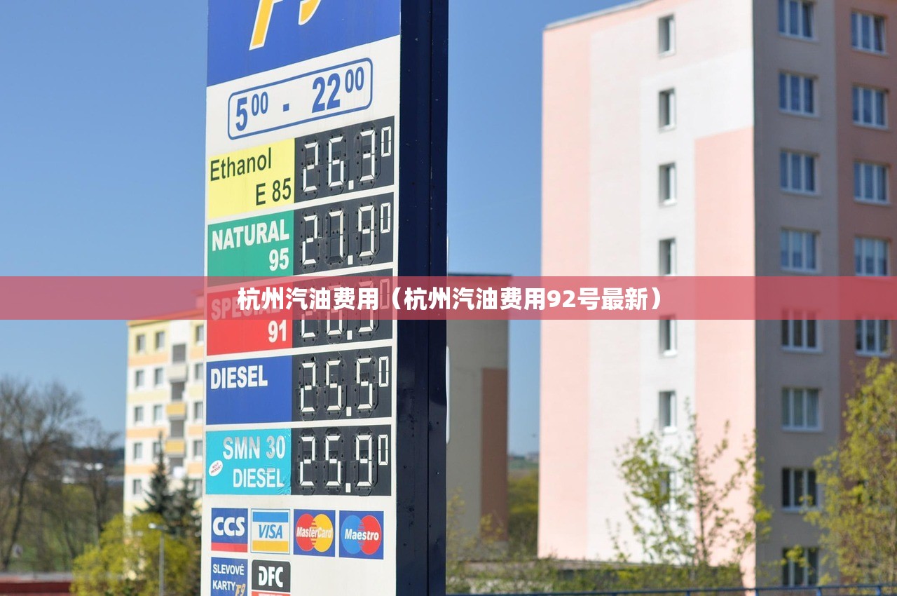 杭州汽油费用(杭州汽油费用92号最新) 杭州汽油费用(杭州汽油费用92号最新)