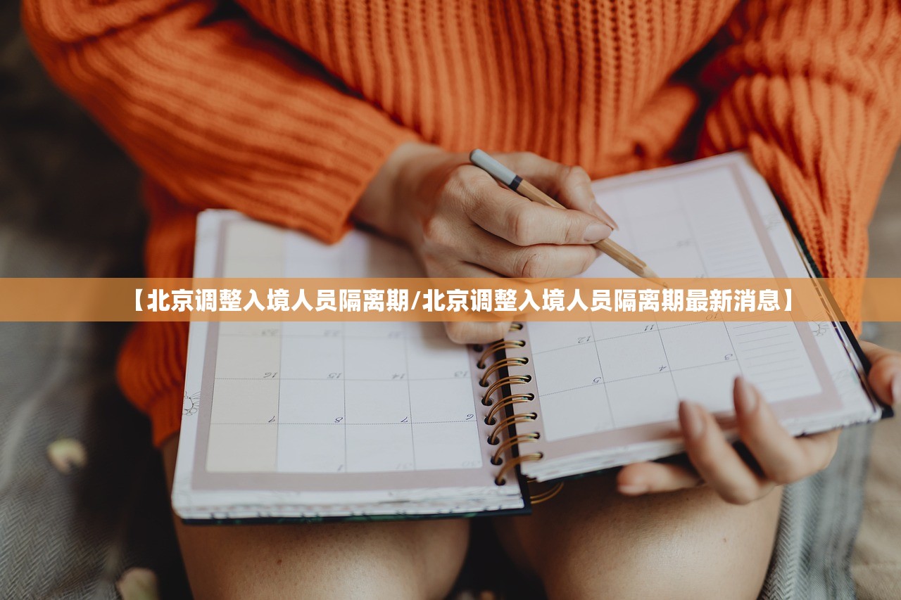 【北京调整入境人员隔离期/北京调整入境人员隔离期最新消息】 【北京调整入境人员隔离期/北京调整入境人员隔离期最新消息】