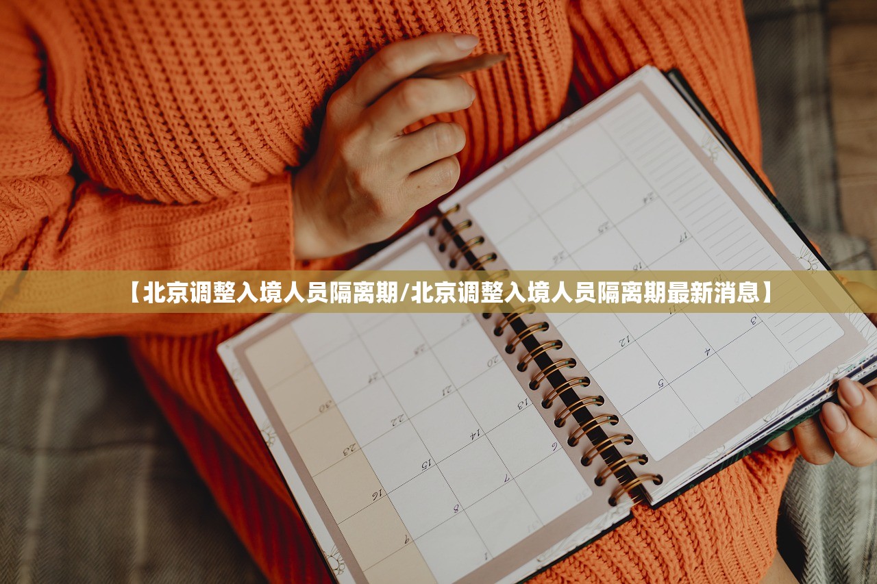 【北京调整入境人员隔离期/北京调整入境人员隔离期最新消息】 【北京调整入境人员隔离期/北京调整入境人员隔离期最新消息】