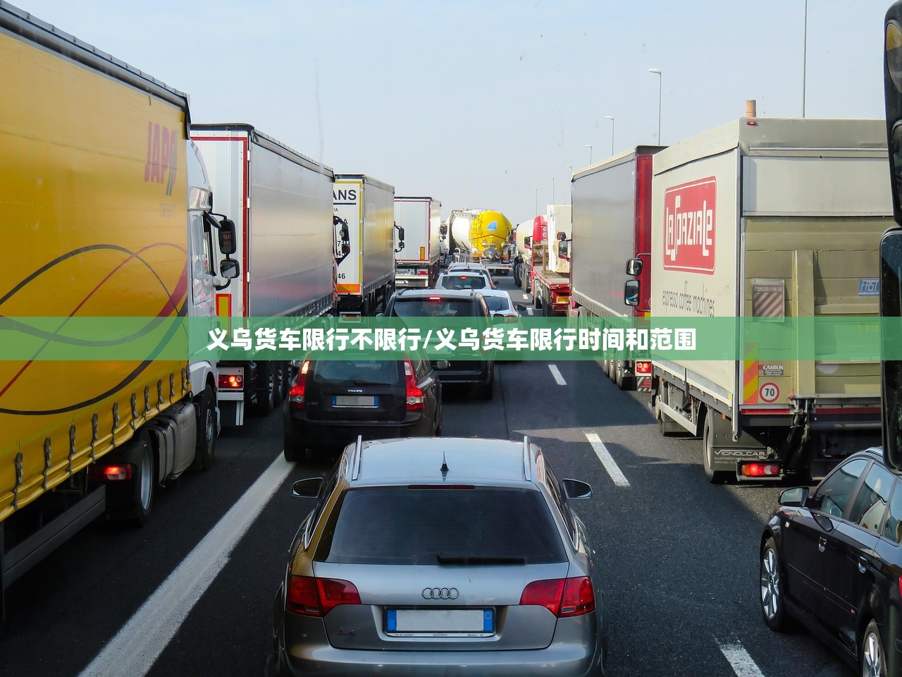 义乌货车限行不限行/义乌货车限行时间和范围 义乌货车限行不限行/义乌货车限行时间和范围