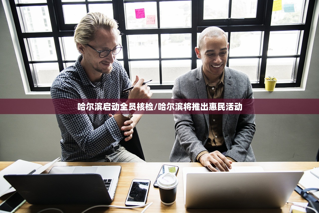 哈尔滨启动全员核检/哈尔滨将推出惠民活动