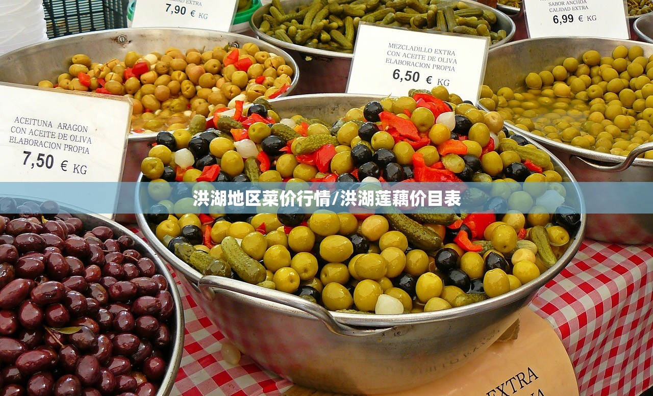 洪湖地区菜价行情/洪湖莲藕价目表 洪湖地区菜价行情/洪湖莲藕价目表