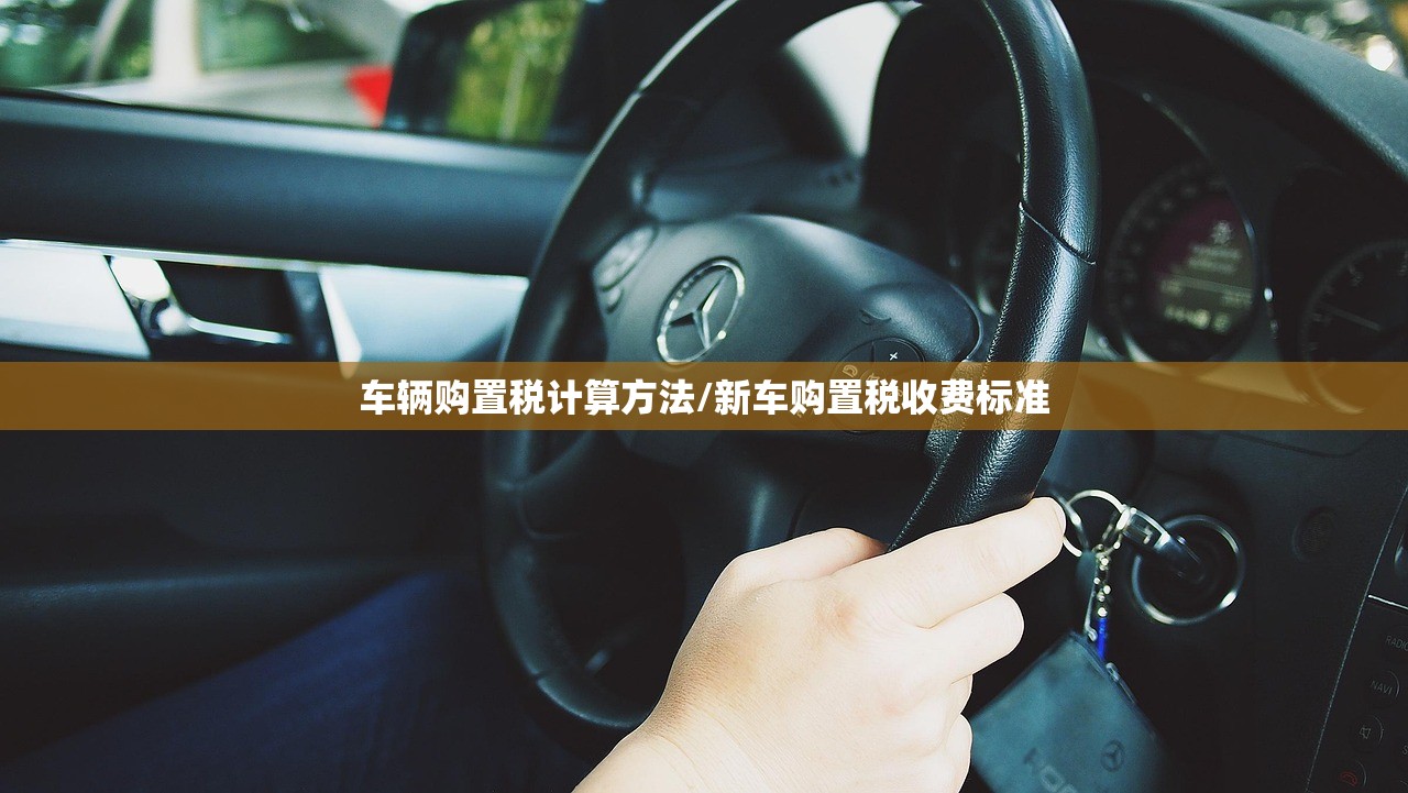 车辆购置税计算方法/新车购置税收费标准 车辆购置税计算方法/新车购置税收费标准