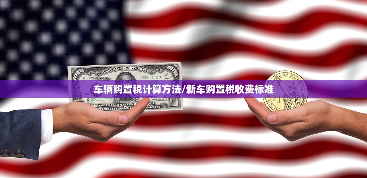 车辆购置税计算方法/新车购置税收费标准 车辆购置税计算方法/新车购置税收费标准