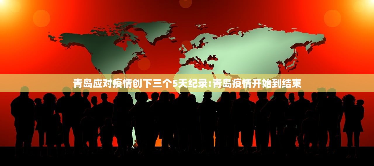 青岛应对疫情创下三个5天纪录:青岛疫情开始到结束