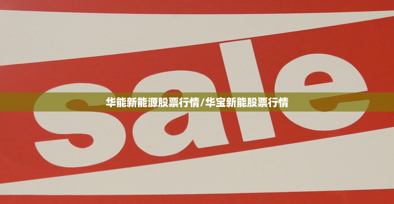 华能新能源股票行情/华宝新能股票行情 华能新能源股票行情/华宝新能股票行情