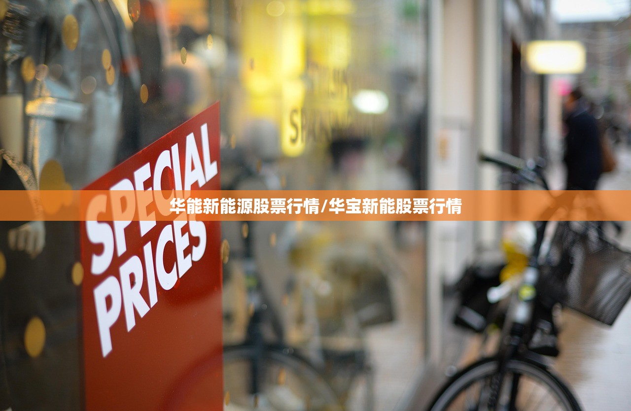 华能新能源股票行情/华宝新能股票行情 华能新能源股票行情/华宝新能股票行情