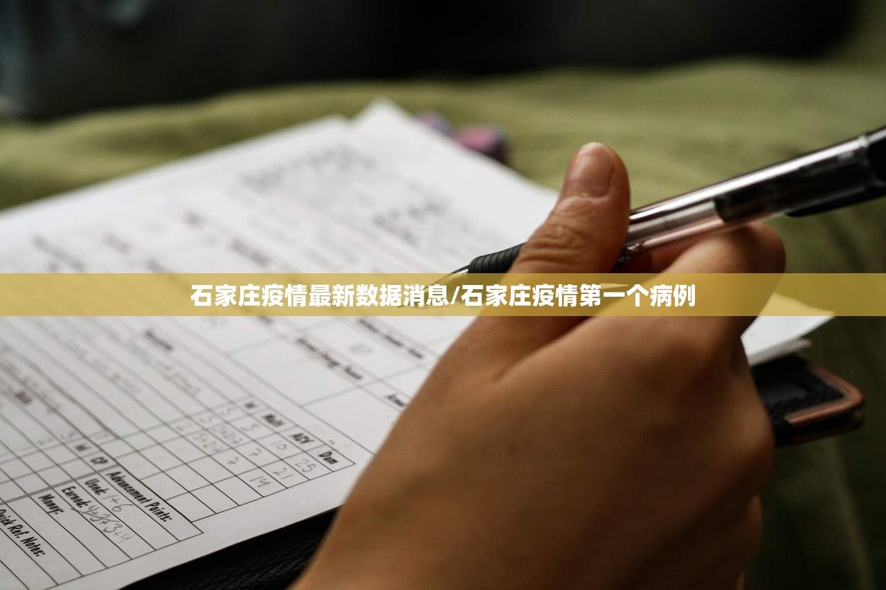 石家庄疫情最新数据消息/石家庄疫情第一个病例