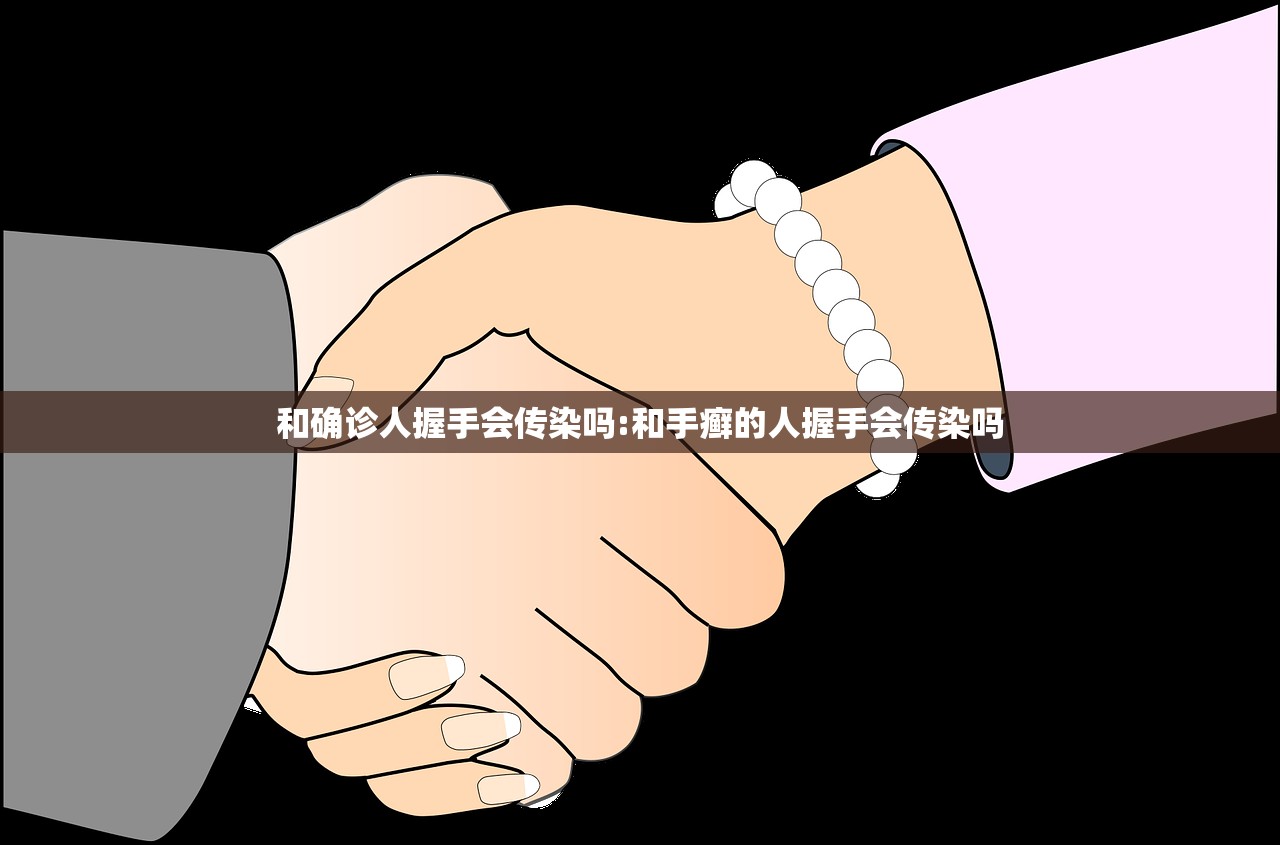 和确诊人握手会传染吗:和手癣的人握手会传染吗