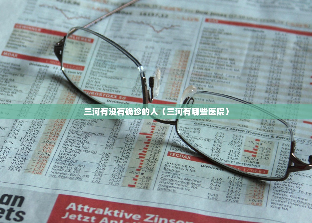 三河有没有确诊的人（三河有哪些医院）