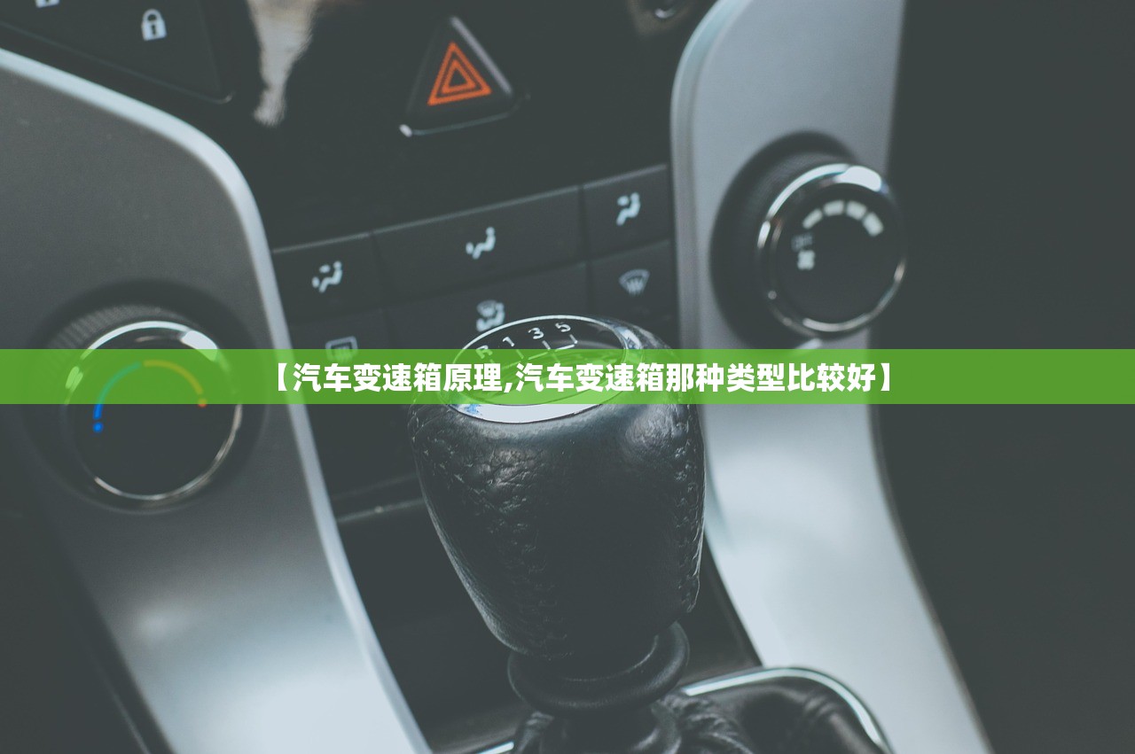 【汽车变速箱原理,汽车变速箱那种类型比较好】