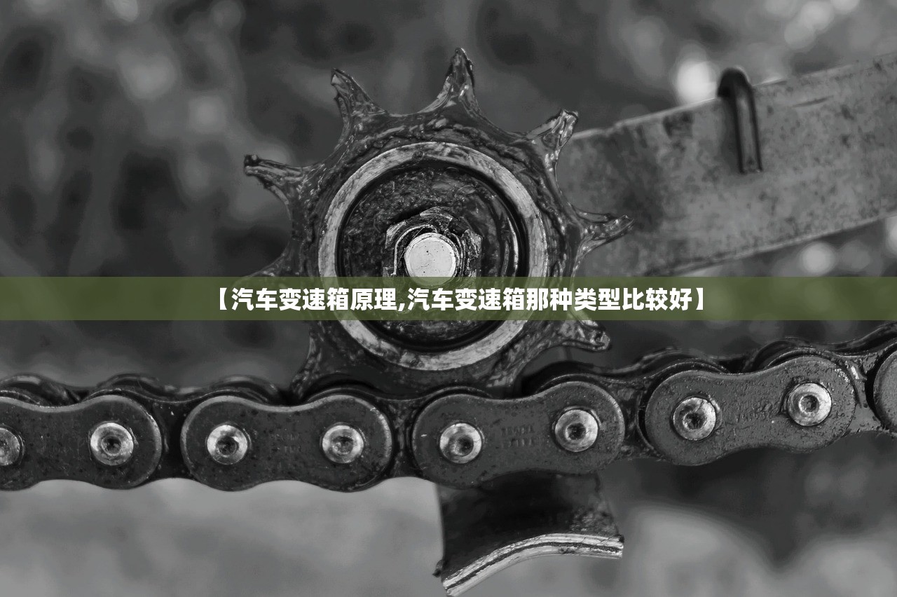 【汽车变速箱原理,汽车变速箱那种类型比较好】