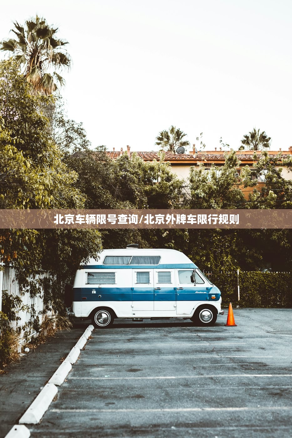 北京车辆限号查询/北京外牌车限行规则 北京车辆限号查询/北京外牌车限行规则