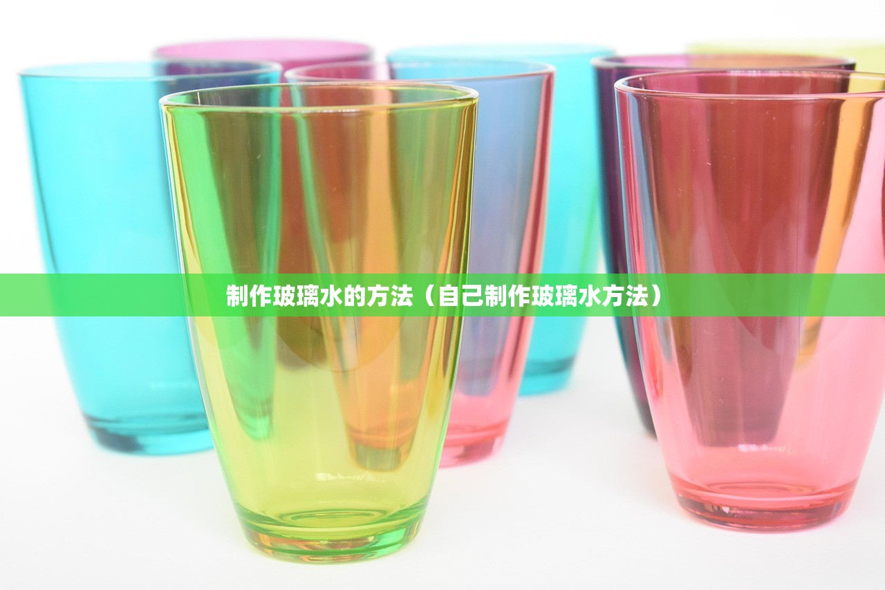 制作玻璃水的方法(自己制作玻璃水方法) 制作玻璃水的方法(自己制作玻璃水方法)