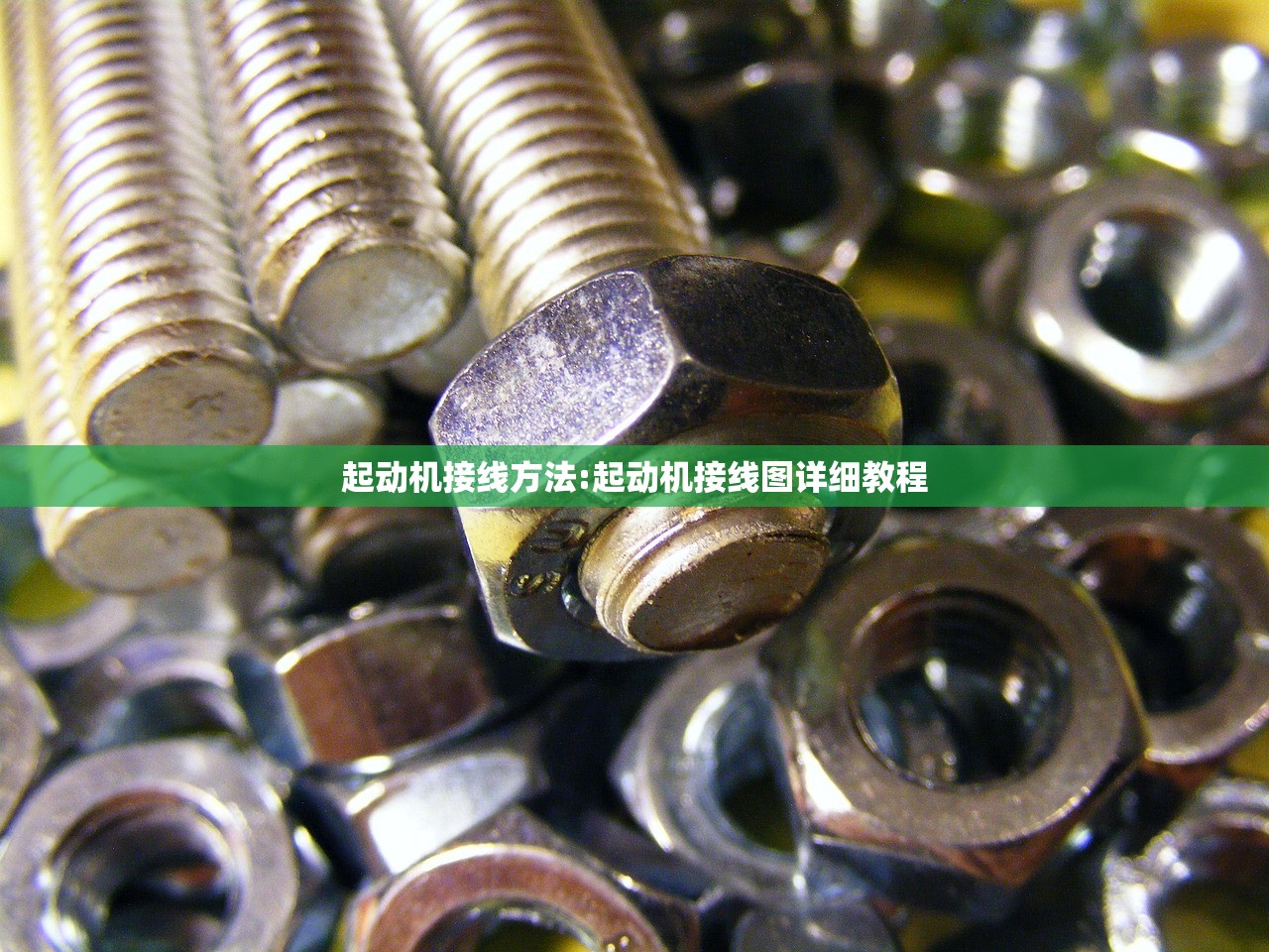 起动机接线方法:起动机接线图详细教程