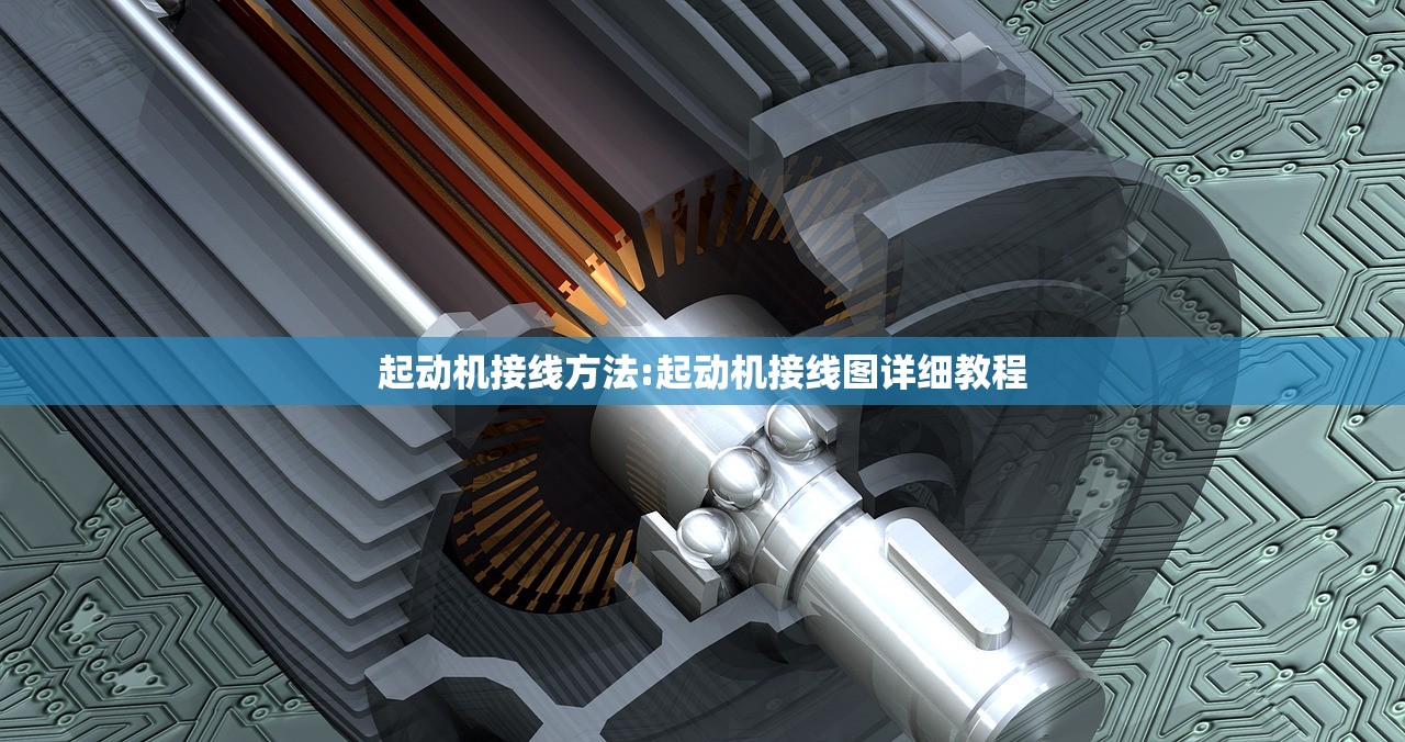 起动机接线方法:起动机接线图详细教程 起动机接线方法:起动机接线图详细教程