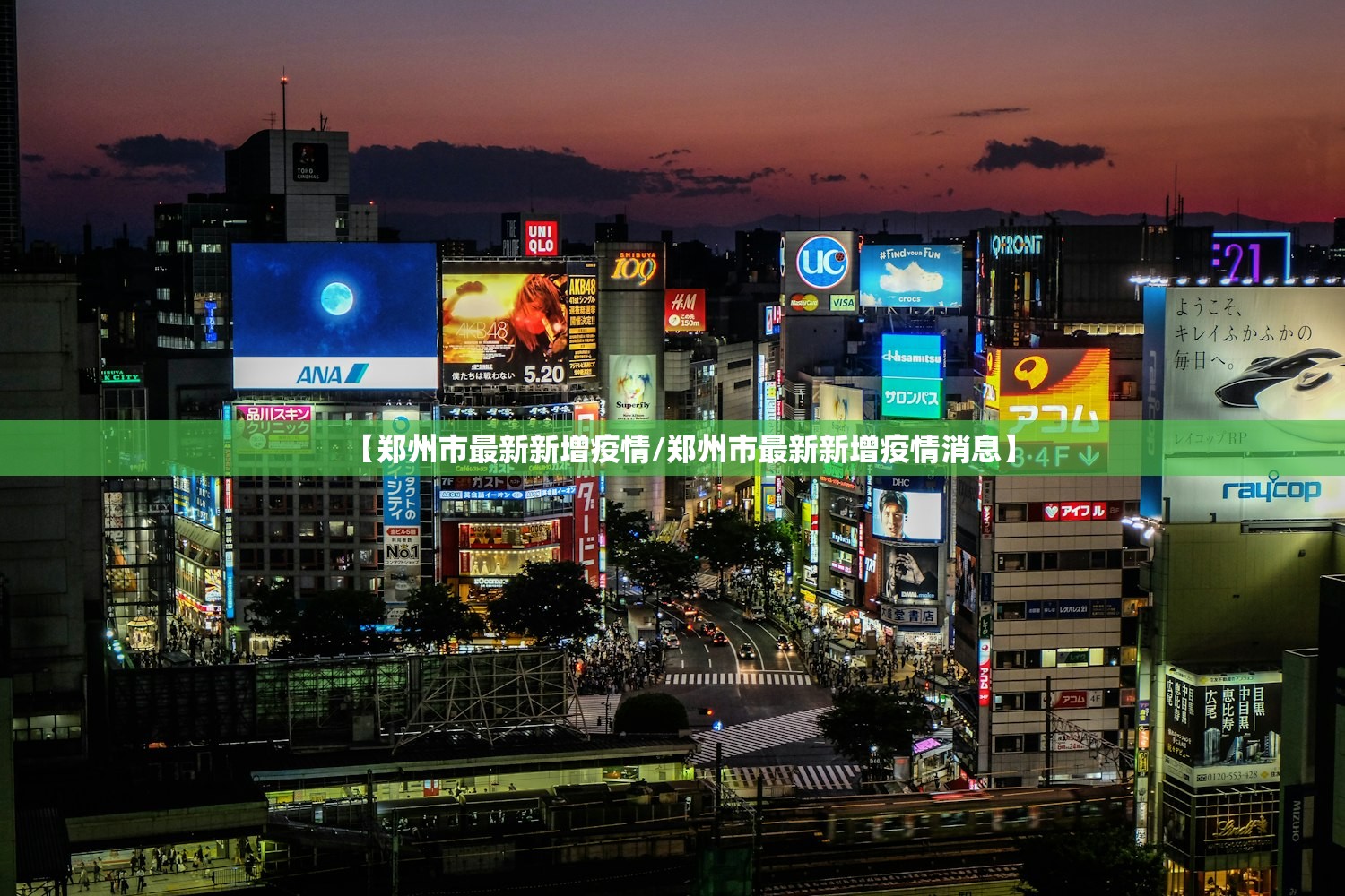 【郑州市最新新增疫情/郑州市最新新增疫情消息】