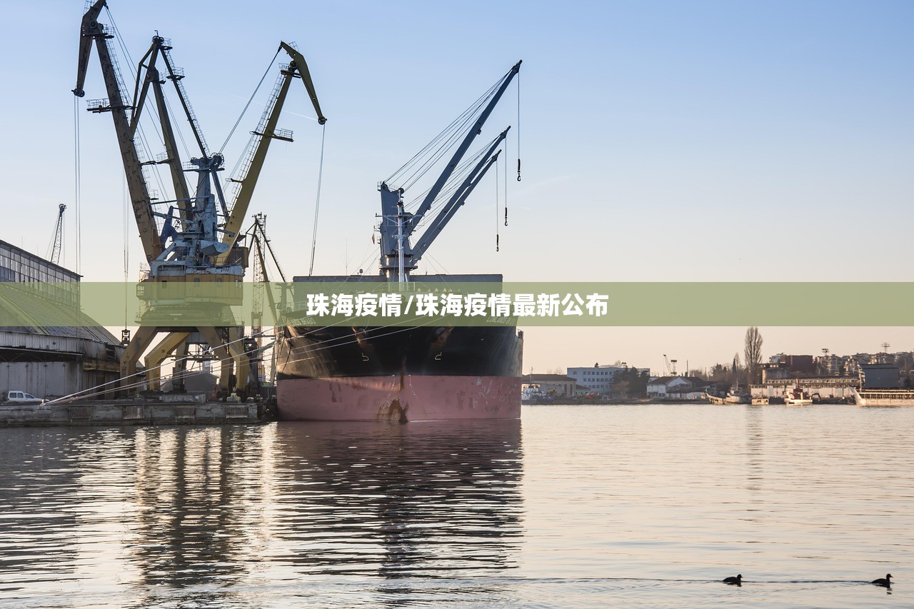 珠海疫情/珠海疫情最新公布