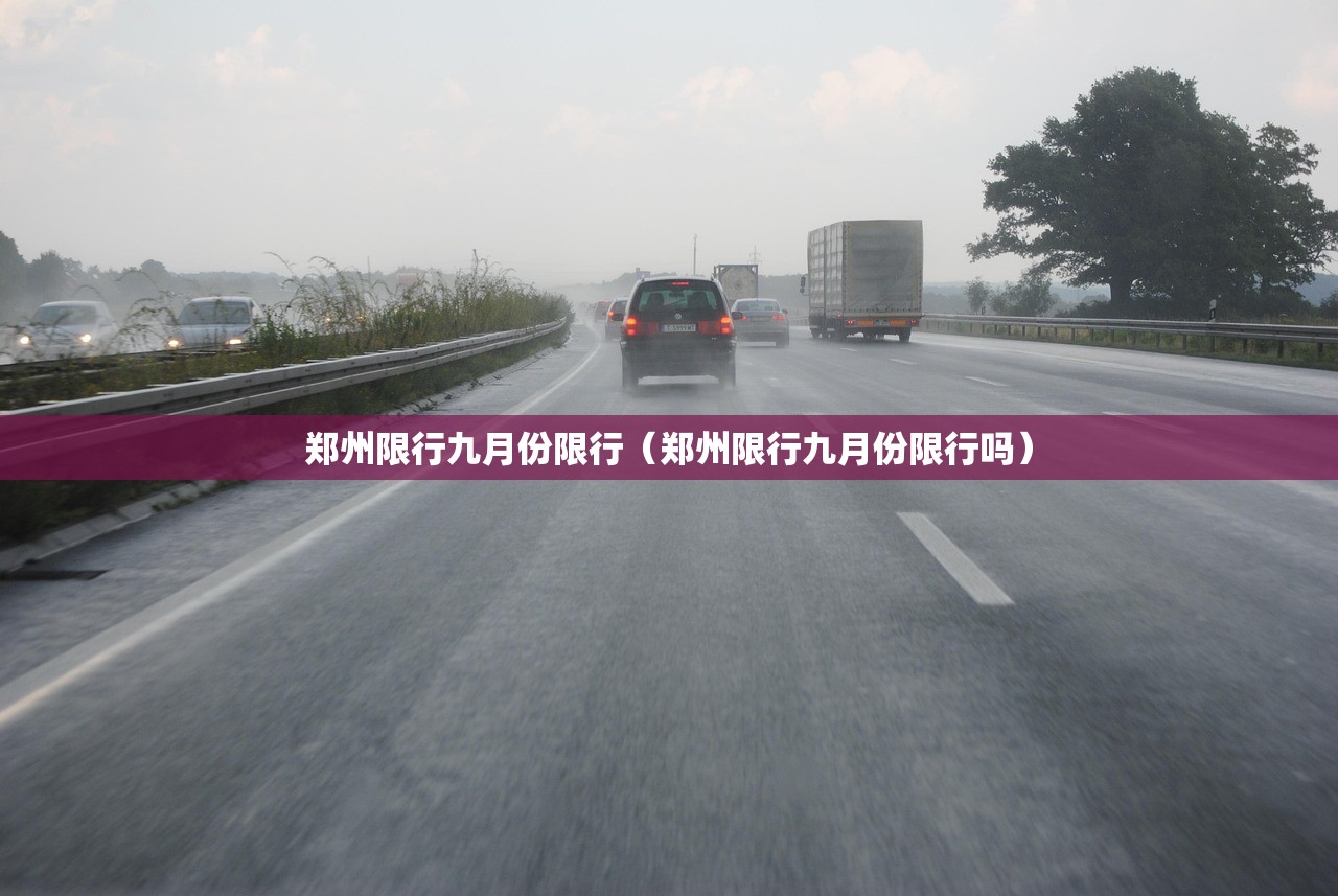 郑州限行九月份限行(郑州限行九月份限行吗) 郑州限行九月份限行(郑州限行九月份限行吗)
