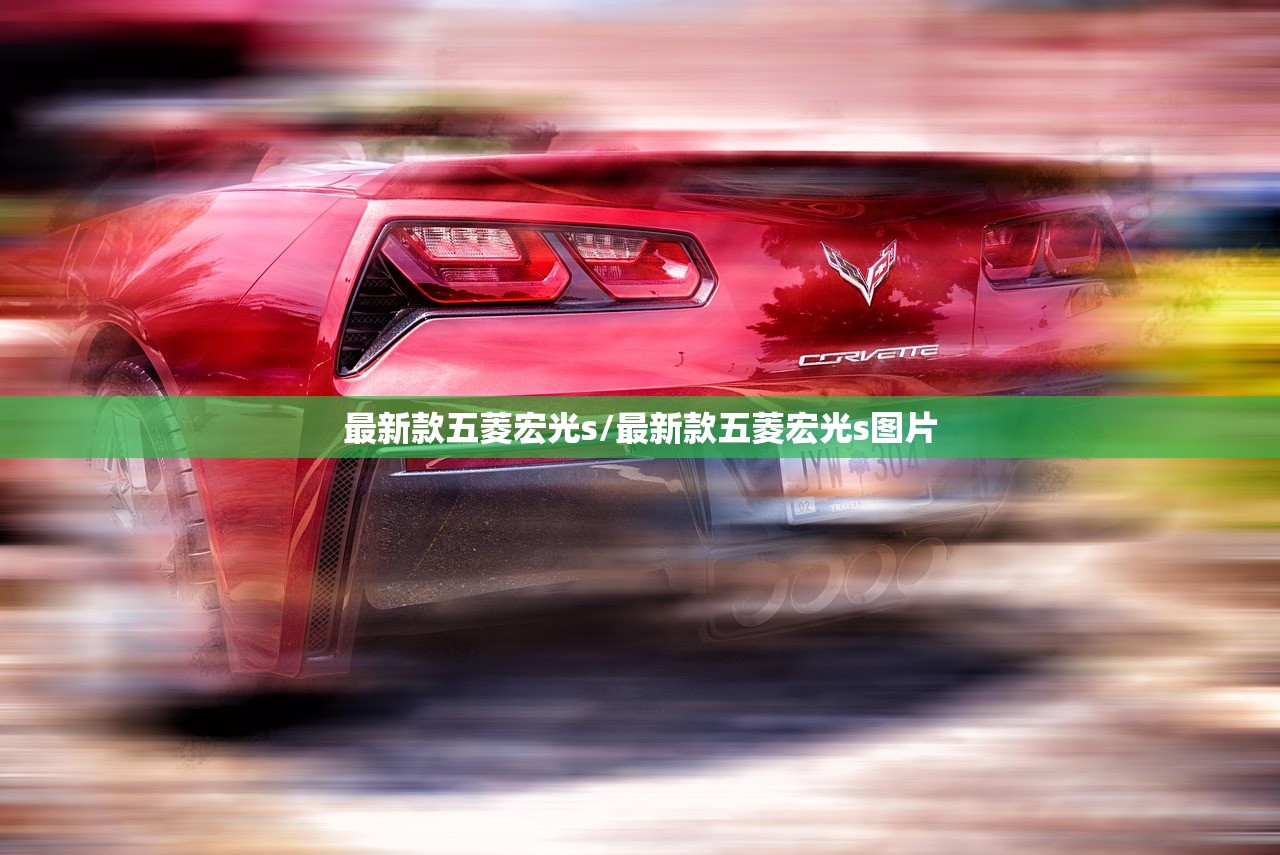 最新款五菱宏光s/最新款五菱宏光s图片 最新款五菱宏光s/最新款五菱宏光s图片