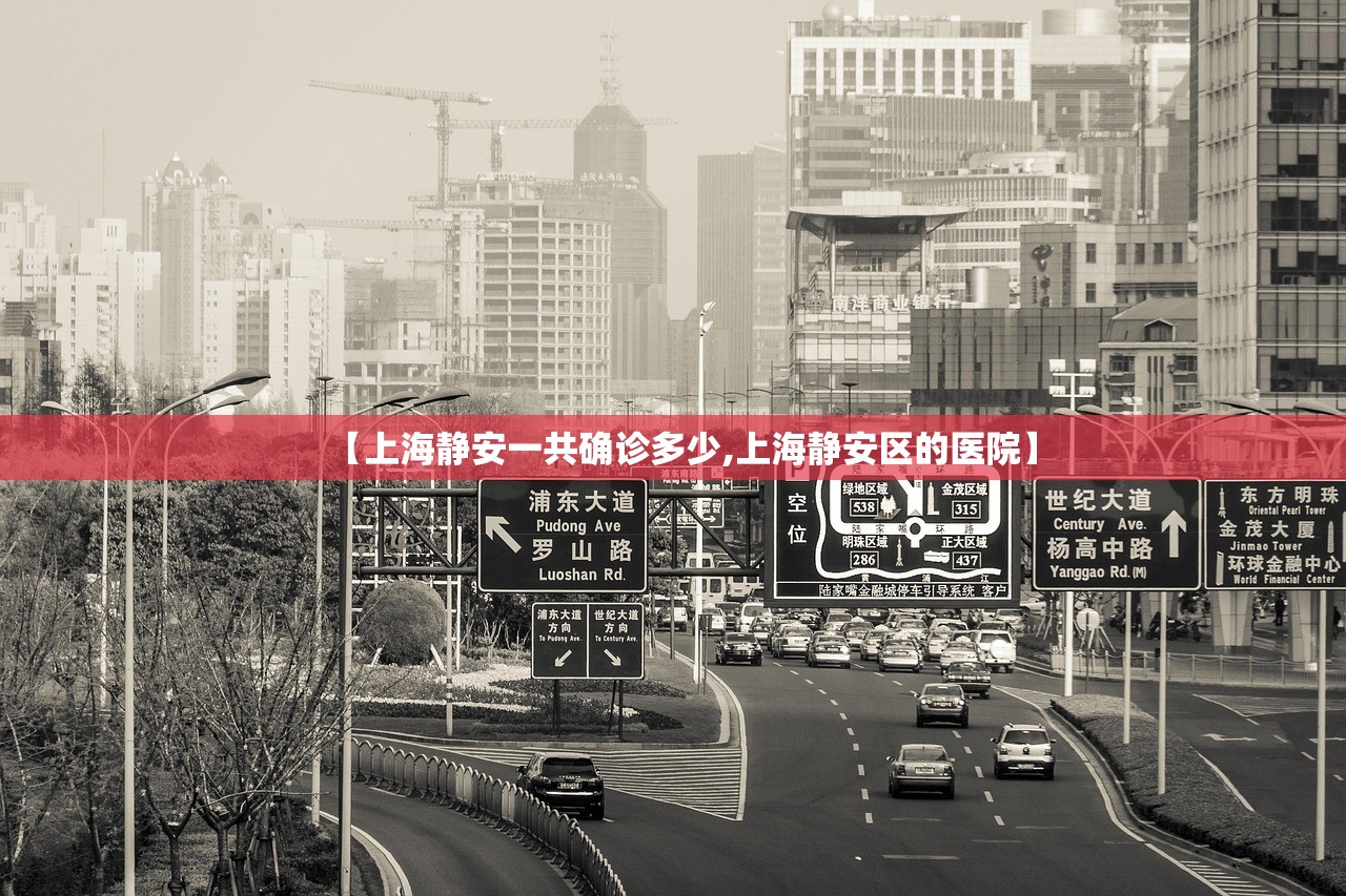 【上海静安一共确诊多少,上海静安区的医院】 【上海静安一共确诊多少,上海静安区的医院】