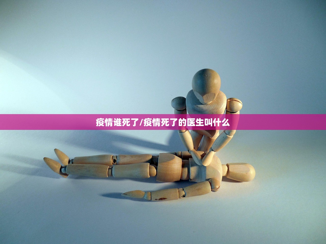 疫情谁死了/疫情死了的医生叫什么