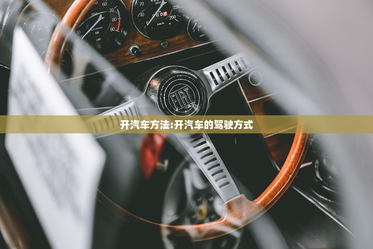 开汽车方法:开汽车的驾驶方式 开汽车方法:开汽车的驾驶方式