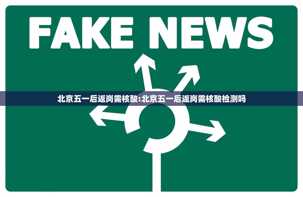 北京五一后返岗需核酸:北京五一后返岗需核酸检测吗 北京五一后返岗需核酸:北京五一后返岗需核酸检测吗