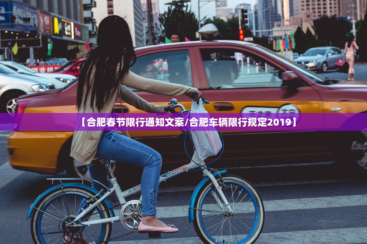 【合肥春节限行通知文案/合肥车辆限行规定2019】