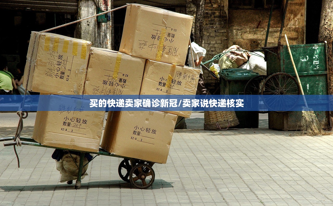 买的快递卖家确诊新冠/卖家说快递核实
