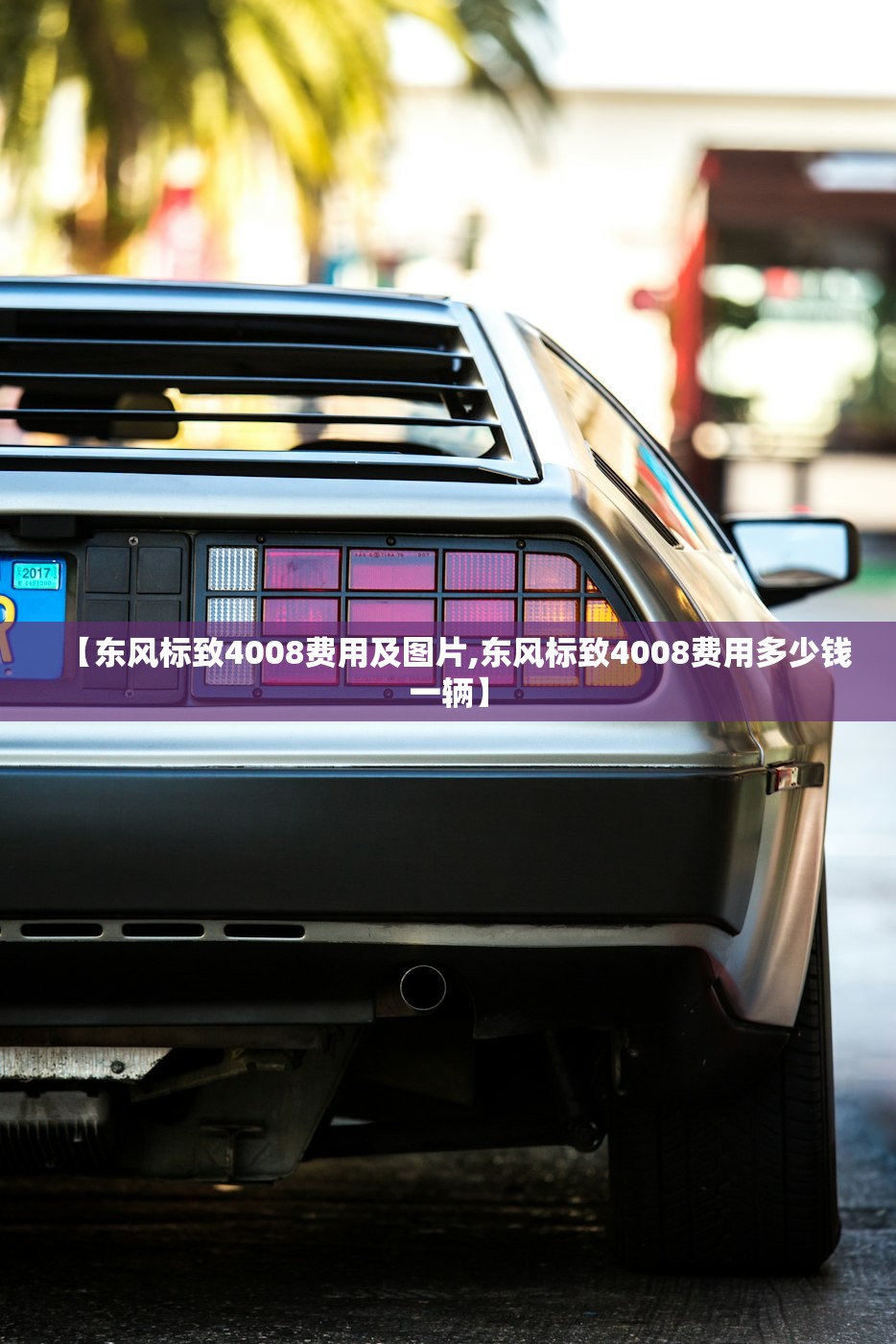 【东风标致4008费用及图片,东风标致4008费用多少钱一辆】 【东风标致4008费用及图片,东风标致4008费用多少钱一辆】