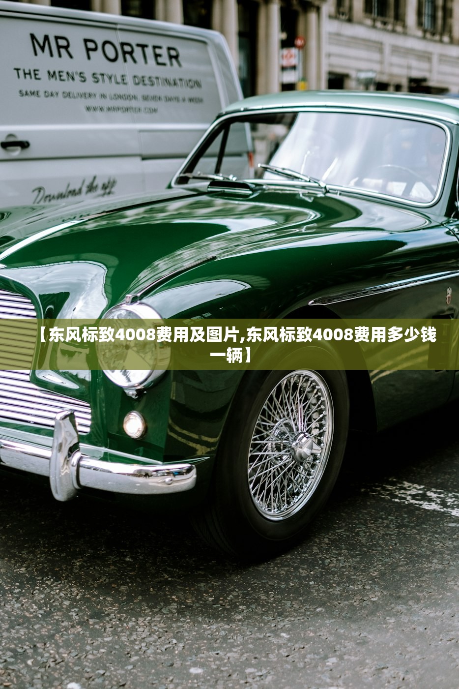 【东风标致4008费用及图片,东风标致4008费用多少钱一辆】 【东风标致4008费用及图片,东风标致4008费用多少钱一辆】